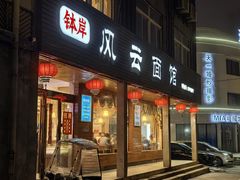 -风云面馆(珠海路店)