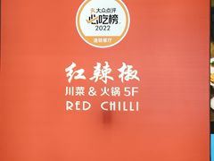 -红辣椒·川菜·火锅(大洋中心店)
