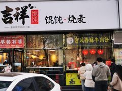 门面-吉祥馄饨(牡丹园店)