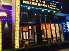-吴铭怀旧火锅(坦洲一店)