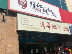 门面-瑞霖·隆江猪脚饭