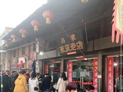 -吕家米皮