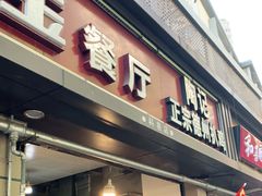 门面-陶记正宗德州扒鸡(科巷店)