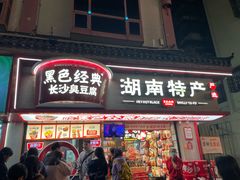 -黑色经典臭豆腐·湖南特产(坡子街店)