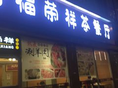 -福荣祥烧腊(斜土路店)