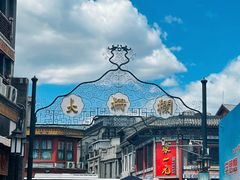 -北京前门大栅栏