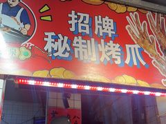 -芙蓉泉·烤鸡爪(芙蓉街店)