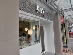 门面-卷时·瑞士卷·生日蛋糕(大望路店)
