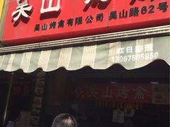 -吴山烤禽 (吴山路店)