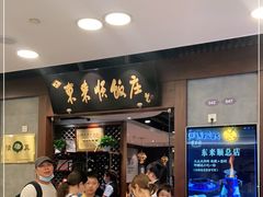等位区-东来顺饭庄(apm总店)