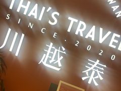 -川越泰火锅(吉利大厦店)