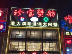门面-珍宝蟹舫·巴城味道(巴城总店)