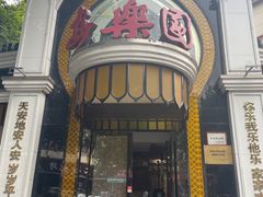 -清真·安乐园菜馆(茶南店)