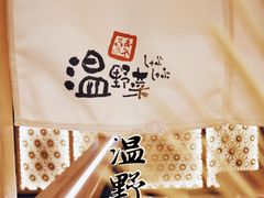-温野菜涮涮锅(曲江大悦城店)