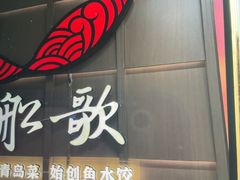 -船歌·鱼水饺青岛菜(金狮广场店)