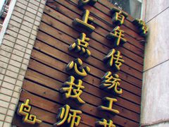 -东泰祥生煎馆(陕西南路店)