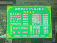 -托克逊老四号餐厅