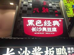 -黑色经典臭豆腐·湖南特产(太平街口店)