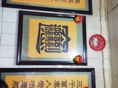 门面-玲玲面屋