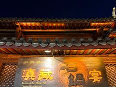 -滇藏石锅宴(崇仁巷老店)