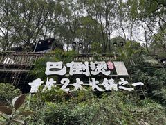 -巴倒烫陆派火锅山庄(南山总店)