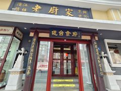 -老厨家(友谊路总店)