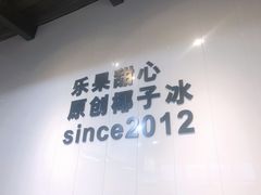 -乐果甜心·潮汕冰室(南澳后宅分店)