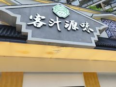 -客汁源味·客家菜(时代城店)