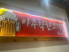 -明洞阿姨·韩式酱蟹烤肉·创意料理(方庄店)