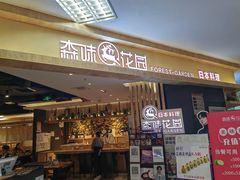 门面-森味花园·日本料理(伊藤洋华堂亚运村店)
