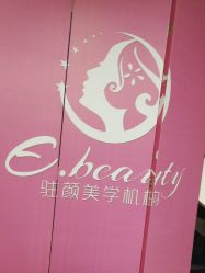 -E.beauty驻颜·痘敏肌调理中心