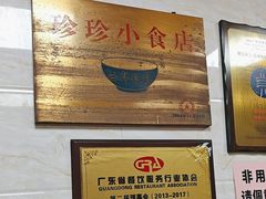 -珍珍小食店(西华路店)