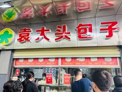 -袁大头包子(光华路店)