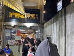 -沪西老弄堂面馆(定西路店)