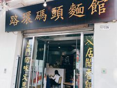 门面-路环码头面馆