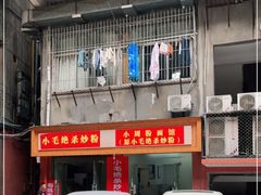 -小毛绝杀炒粉