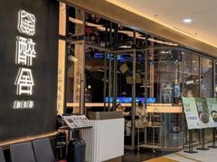 -醉舍·新淮扬菜(长宁龙之梦店)