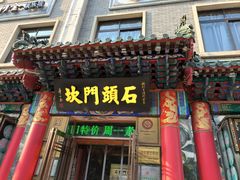 -石头门坎