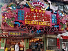 -春梅里卤鹅馆·47年老字号(中山路店)