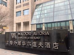 -上海外滩华尔道夫酒店