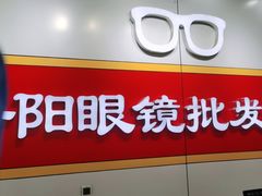 -丹阳眼镜批发市场(家佳源店)