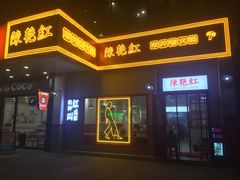 门面-陳艳红火锅(港汇店)