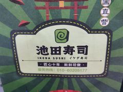 -池田寿司·新鲜现做(昌平悦荟店)