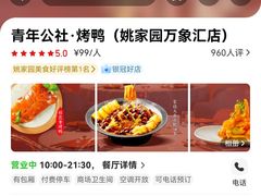 -青年公社烤鸭(姚家园万象汇店)