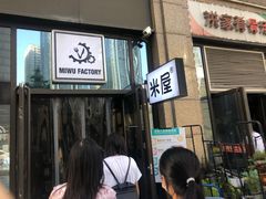 -MI WU FACTORY米屋美食工厂餐厅(绿地店)