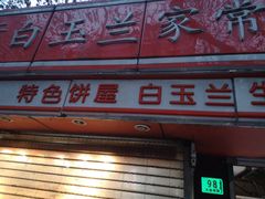 门面-白玉兰传统小吃