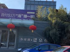 -春晖园度假酒店温泉