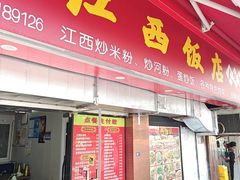 -江西饭店(黄浦区店)