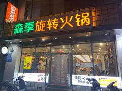 -森季旋转火锅(怀远门店)