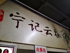 门面-海清宁记大馅云吞